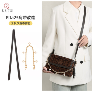 适用于蔻驰Etta25 29肩带斜挎延长带coach加长包带装饰链内胆配件