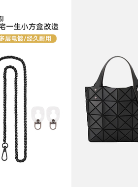 KI适用于三宅一生包包防磨损扣小方盒mini斜挎链条内胆肩带配件
