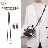 适用珑骧mini包带改造免打孔斜挎肩带龙骧迷你饺子包diy背带配件