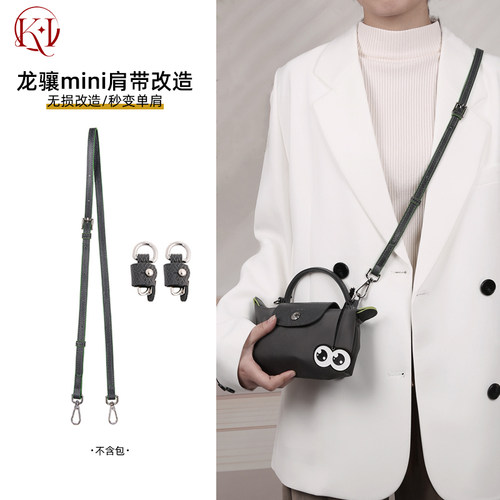 珑骧mini包带改造免打孔斜挎肩带