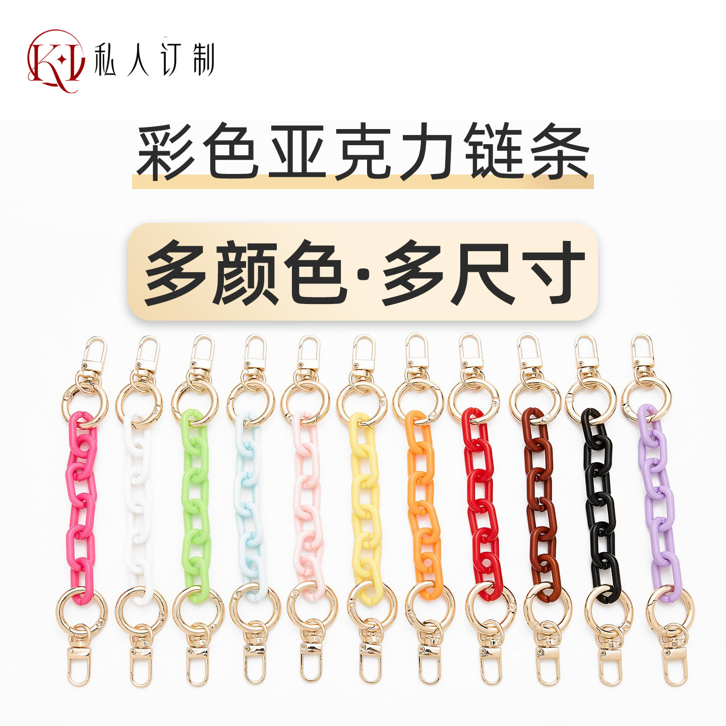 七彩马卡龙亚克力链条插扣配件