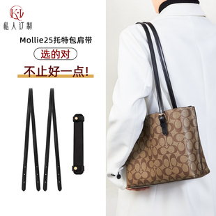 适用于蔻驰mollie25肩带coach茉莉托特包替换长包带原版配件