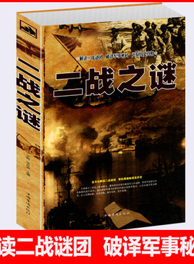 【选3本34.8元】二战之谜 解读二战谜团破译军事密码还原历史真相二战史实抗日战争军事历史 政治军事世界军事正版图书籍