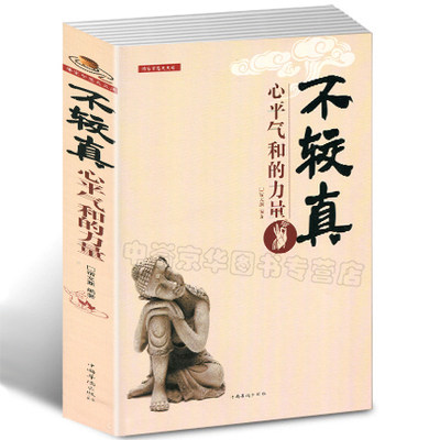 【选3本34.8元】不较真心平气和的力量 不抱怨别跟自己过不去处世智慧做内心强大的自己宽心放下不较真的哲学自我实现成功励志书籍