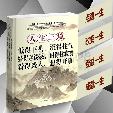 【选3本34.8元】人生三境 沉得住气净化心灵鸡汤书籍静心阳光心态自控力控制力自我修养修心修身养性的哲学与人生哲理正能量书籍