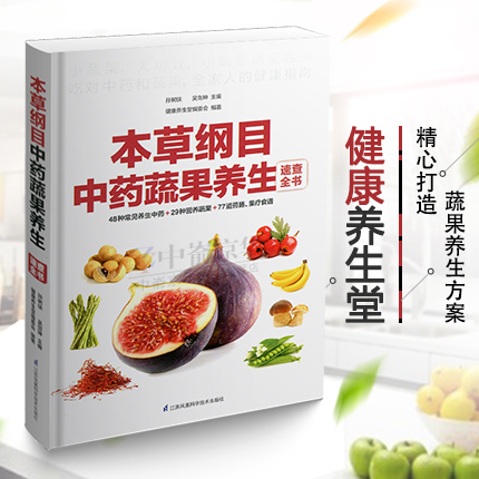 彩色图解 本草纲目中药蔬果养生速查全书48种常见养生中药+29种营养蔬果+77道药膳果疗食谱 中医养生书籍大全中草药书入门医学书籍