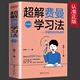 6年级课外书正版 学习宝典 超解费曼学习法 学霸是这样炼成 高效学习技巧清华北大学霸宝典青少年学习法书籍