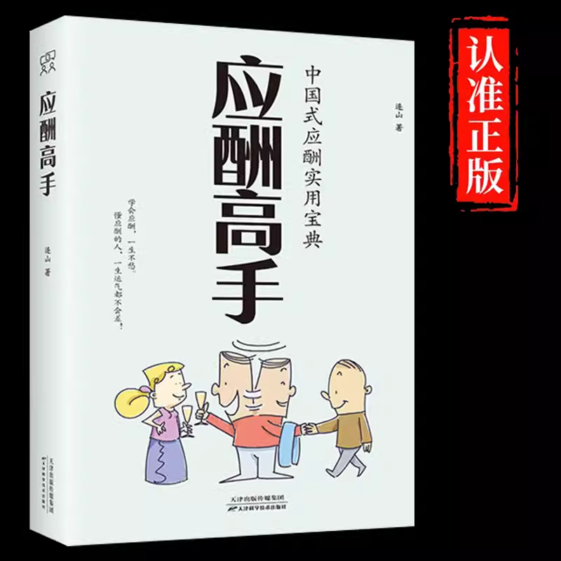 应酬高手中国式应酬实用宝典