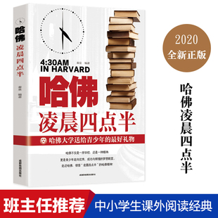 青少年青春励志文学小说书籍畅销书排行榜 书哈弗凌晨4点半青少年初高中读物心灵鸡汤人生哲学经典 哈佛凌晨四点半 正版