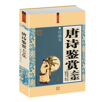 【选3本34.8元】唐诗鉴赏大全集 文白对照 中国古诗词大全 古诗词鉴赏 诵读经典 唐诗宋词 经典古诗词 中国古代文学作品正版书籍