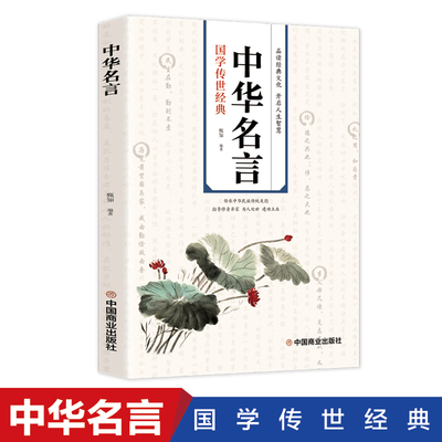 正版现货中华名言警句 青少年中小学生课外阅读书籍四五六年级佳句辞典名句大全写作文中外格言作文名人经典语录大全