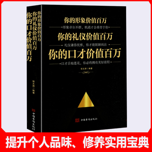 选3本34.8 值白金 礼仪价值百万.你 口才价值百万 形象价值百万.你 美女气质员工培训用书教材 社交礼仪形象成功励志书籍 你