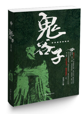 鬼谷子大全集珍藏本 纵横智慧绝学 六韬鬼谷子 国学启蒙经典 活学活用智慧谋略