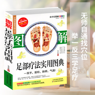 图解足部疗法实用图典 足疗书教材中医经络穴位按摩保健养生图解大全反射区手法脚底教程基本技能入门中华养生常见脚病修脚疗法