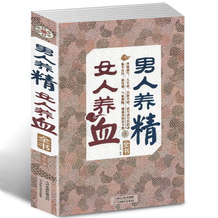 【大厚本】男人养精女人养血  家庭医生