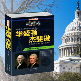 美国历任总统生平事迹名人传记领袖 政治人物故事书 美国第一位开国总统华盛顿开国元 华盛顿 勋之一卡特自传 杰斐逊 选3本34.8元