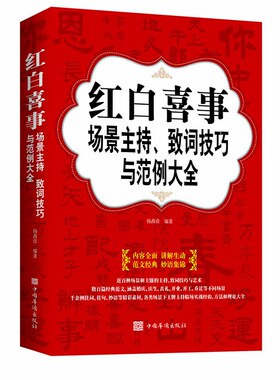红白喜事场景主持致词技巧与范例大全 工作会议商务主持人实用手册口才训练畅销书籍餐桌饭桌酒桌上的礼仪主持演讲