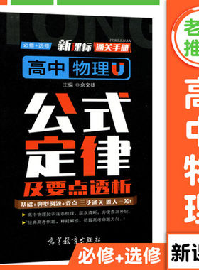 必修+选修 通关手册 高中物理公式定律及要点透析 余文捷 高中物理规律小结物理口袋书 高中物理基础要点书