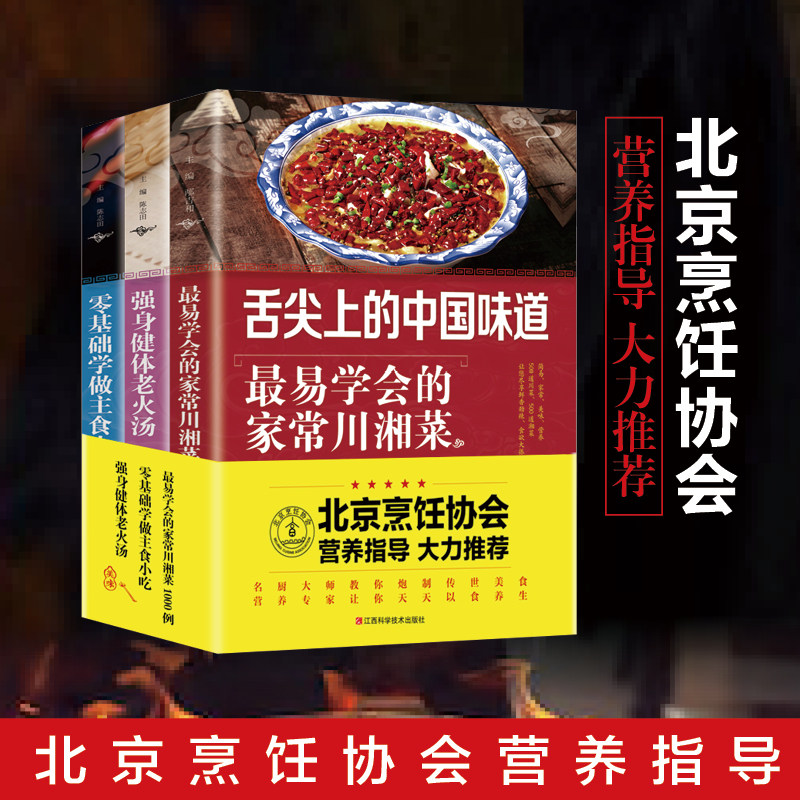 零基础家常菜3册 易学川湘菜主食小吃强身健体老火汤川菜湘菜主食小吃汤类菜谱大全学做饭菜书菜谱教程书图解菜谱舌尖上的中国味道