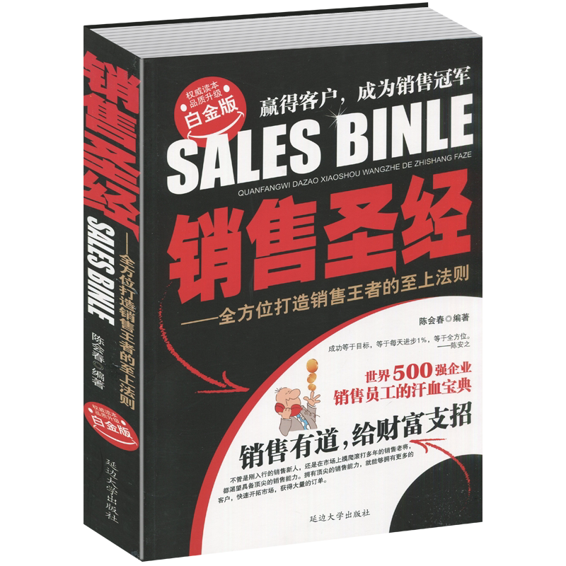 销售圣经 白金版 全方位打造销售王者的至上法则 销售策略  销售心理学 销售行业经典读物 广告营销企业管理书籍在类目 书籍/杂志/报纸, 经济, 贸易经济中 - 来自Buy2taobao.com提供专业的淘宝代购服务