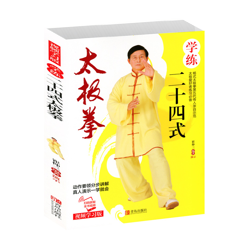 正版 太极拳二十四式 动作要领分部讲解 太极拳教程简易24式二十四式
