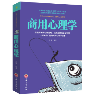 企业经营管理 正版 消费者推销营销谈判公关广告创业经营决策投资销售商业市场营销心理学畅销励志成功书籍 商用心理学 营销圣经