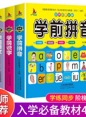 正版 儿童学前衔接教育书籍数学+语文+识字+拼音教材（全四册）学前练习册3-9岁小红帆金牌入学准备幼儿园学前班教材全套幼儿用书