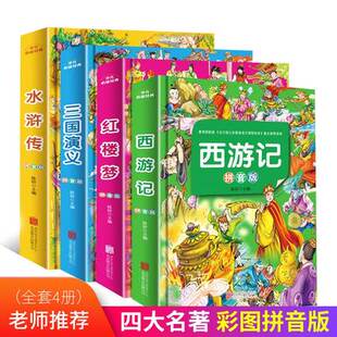 四大名著全套原著正版 西游记 红楼梦课外书籍儿童读物故事书带拼音版 全套4本 小学生注音版 三国演义 水浒传