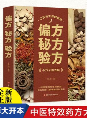 偏方秘方验方 中国传统医学 中医保健养读物 无障碍阅读珍藏版 秘方验方偏方大全 家庭医疗顾问 正版 书籍
