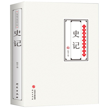文白对照 厚本472页 原文+译文+注释