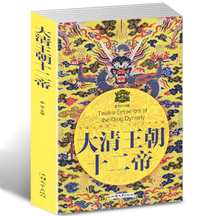 大清王朝十二帝大全集中国皇帝通史历史人物故事传奇人物清朝历史知识书籍乾隆皇帝全传全集清代全史古代人物