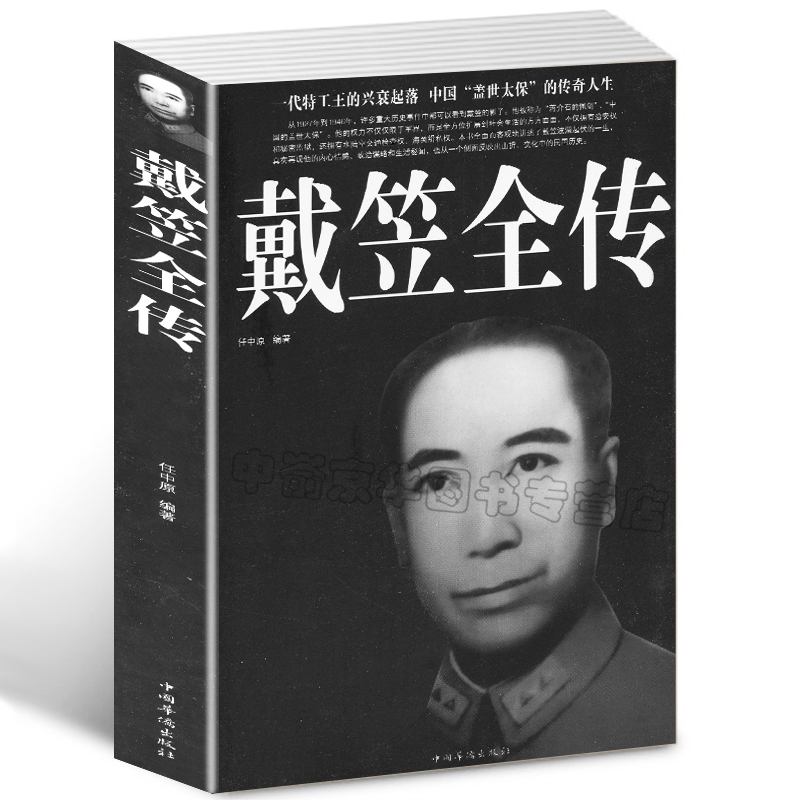 【选3本34.8元】戴笠全传 一代特工王 中国盖世太保的传奇人生与杜月笙黄金荣齐名成为上海三大亨民国历史人物故事传记 课外历史 书籍/杂志/报纸 综合 原图主图