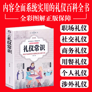 全彩图解礼仪常识全知道 社交沟通技巧书籍商务礼仪社交与礼仪书籍大全自我实现励志书用餐礼仪职场实用礼仪员工培训礼仪说话技巧