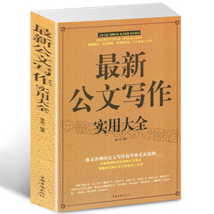 涵盖各种公文写作 新公文写作实用大全 与范例 选3本34.8元 新党政机关公文与办公室写作教程事业单位文秘行政公文写作格式