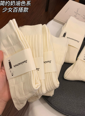 白色袜子女款秋冬可爱女士冬季堆堆奶油色系防臭防脚气百搭中筒袜