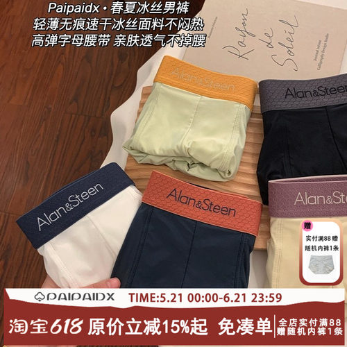 内裤男无痕冰丝抑菌亲肤透气