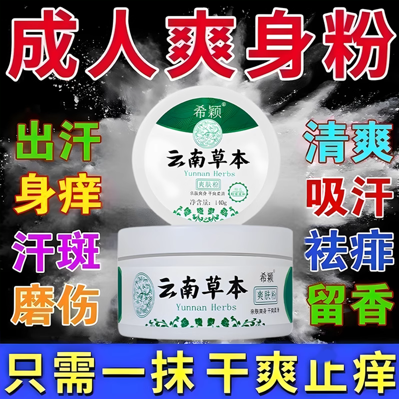 爽身粉私处可用男女私处阴囊瘙痒腋下干爽吸汗止痒老人婴儿痱子粉