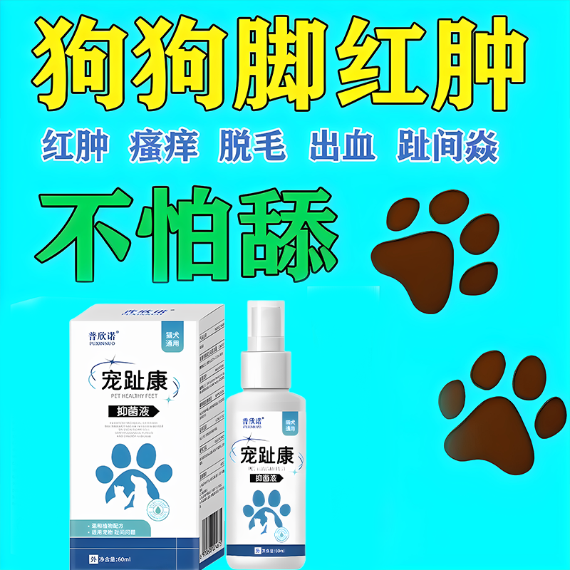 狗狗腳趾炎專用寵物趾間炎爪子紅