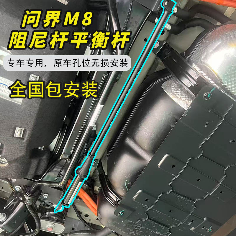 适用于问界M8汽车改装阻尼杆平衡杆不锈钢减震杆防颠全国包安装