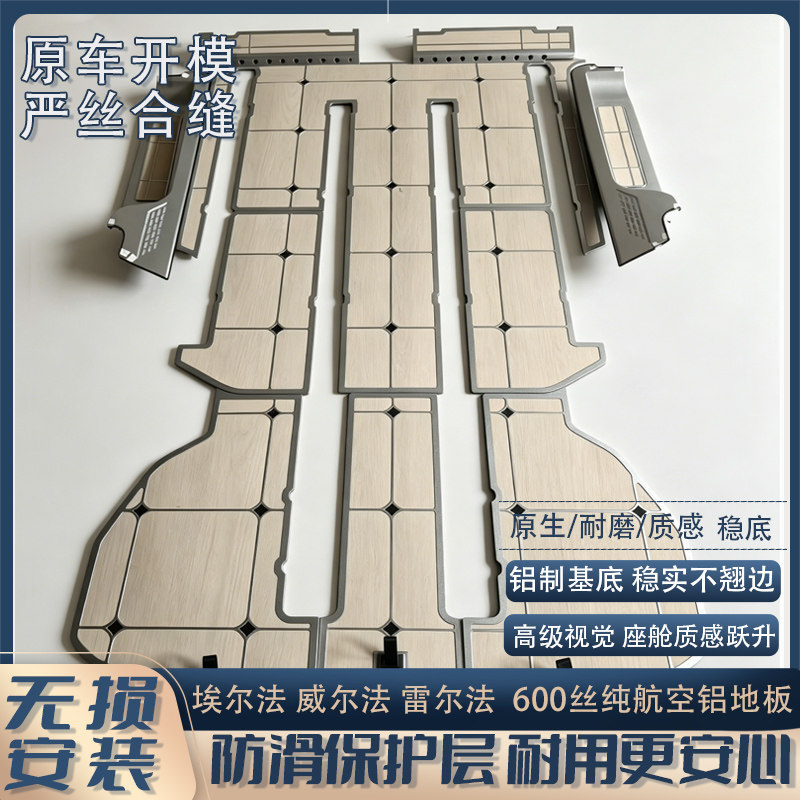 适用于埃尔法 威尔法 雷尔法 航空实心铝加厚600丝地板专车定制
