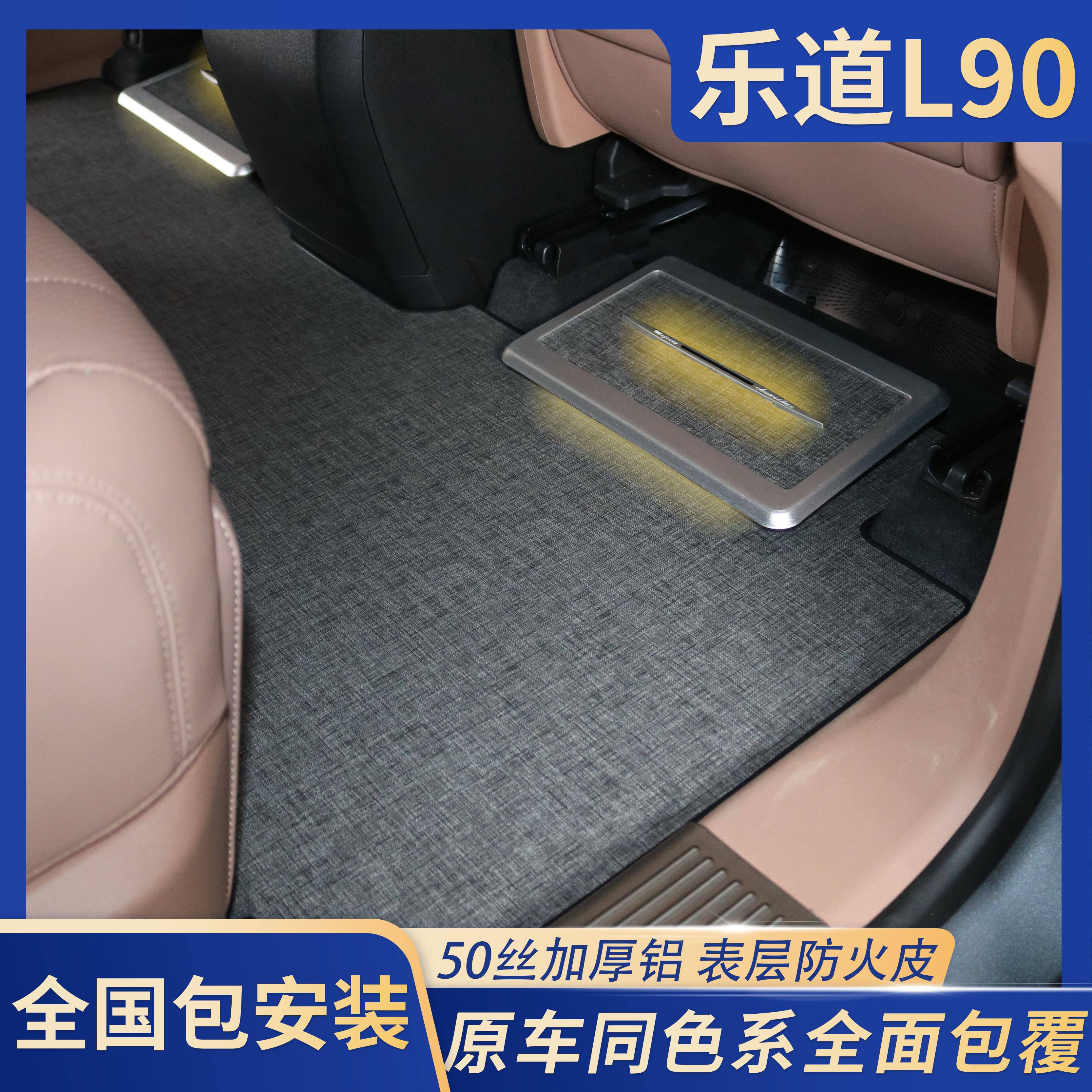 乐道L90铝地板双层包安装实心