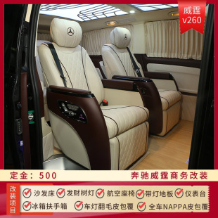 威霆v260商务改装 带灯木地板航空座椅冰箱扶手箱全车nappa皮包围