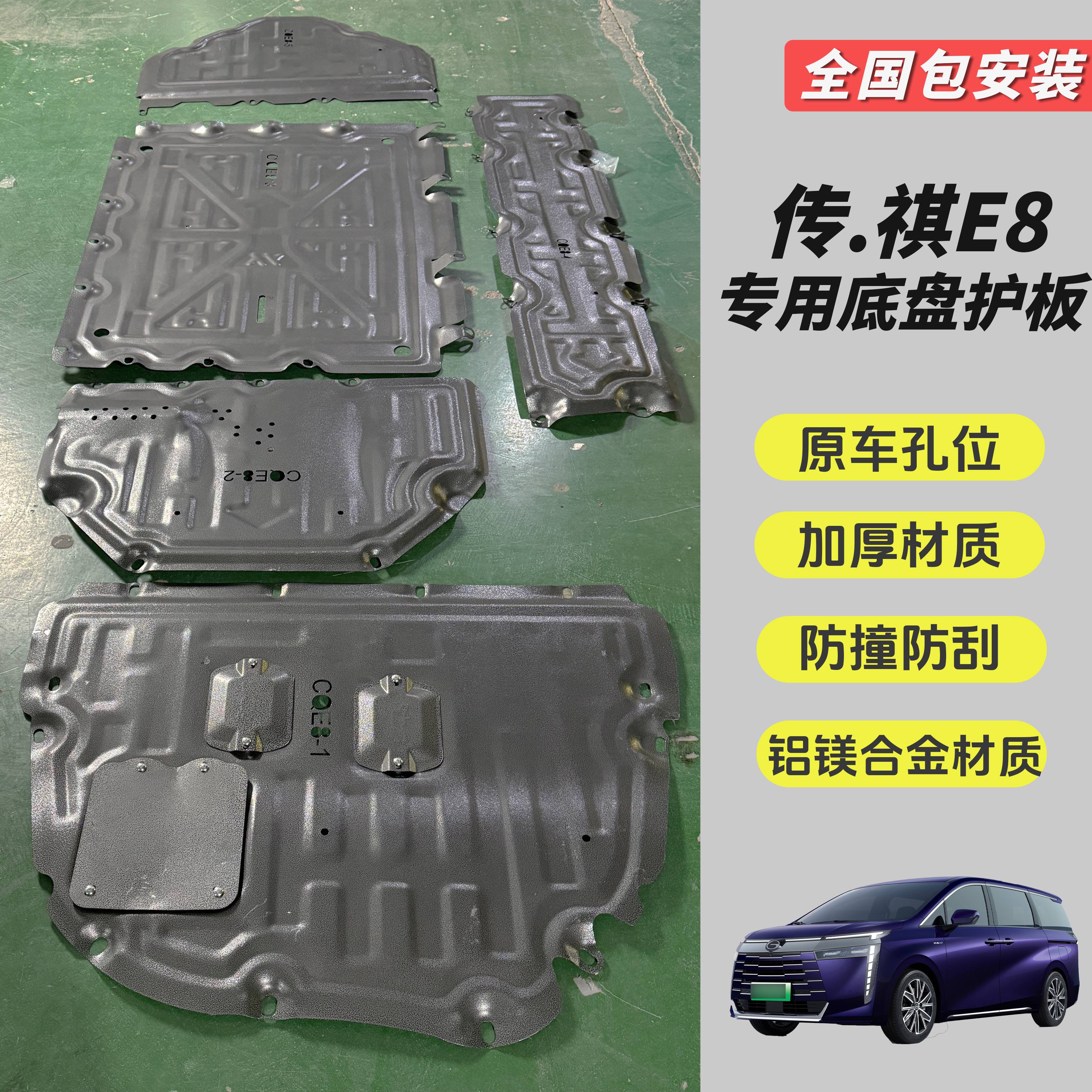 适用于传祺E8长轴标轴下护板底盘护板护甲铝镁合金下护板专车专用