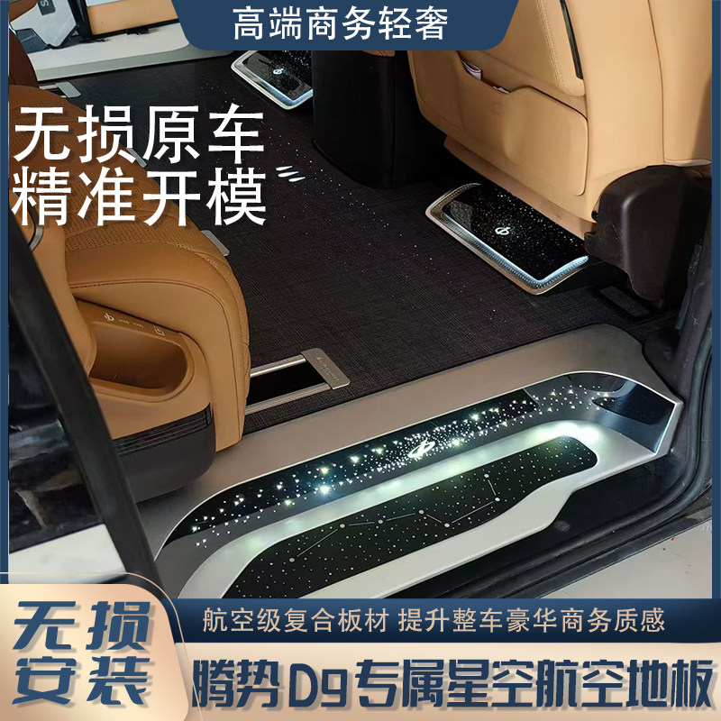 腾势D9专用航空铝地板改装