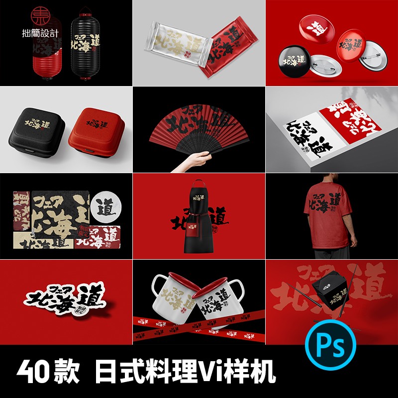 毕设贴图设计Vi作品PS料理模板素材餐饮周边样机日式火锅文创