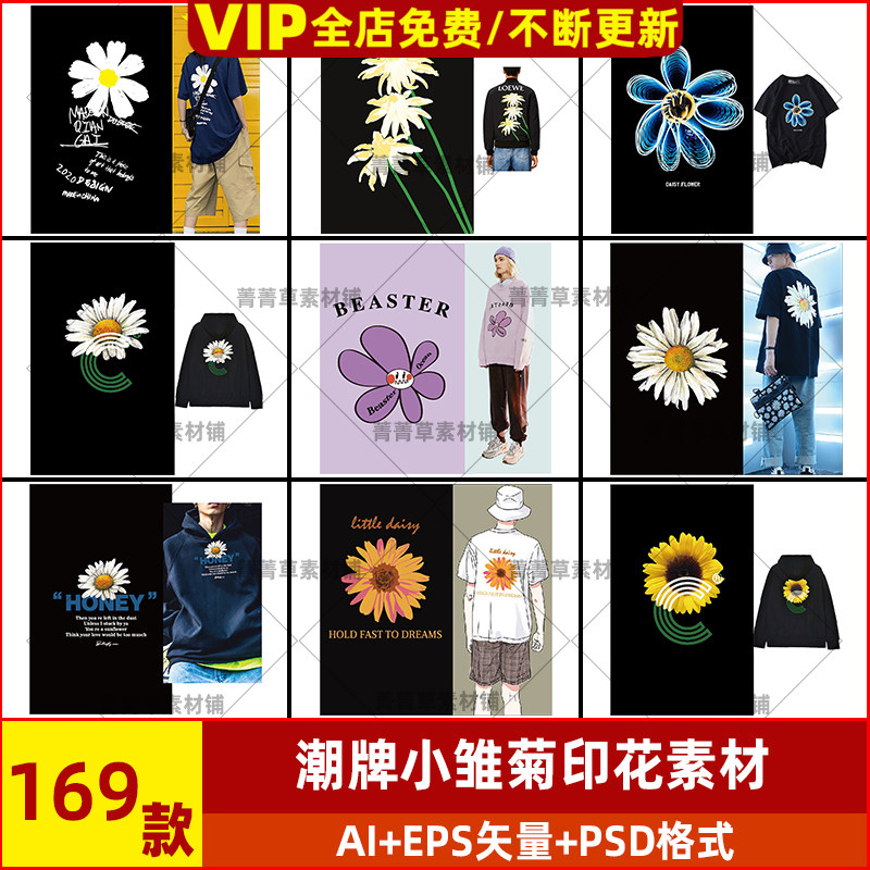 雏菊服装小图案菊花印花卫衣印花潮牌权志龙T恤素材