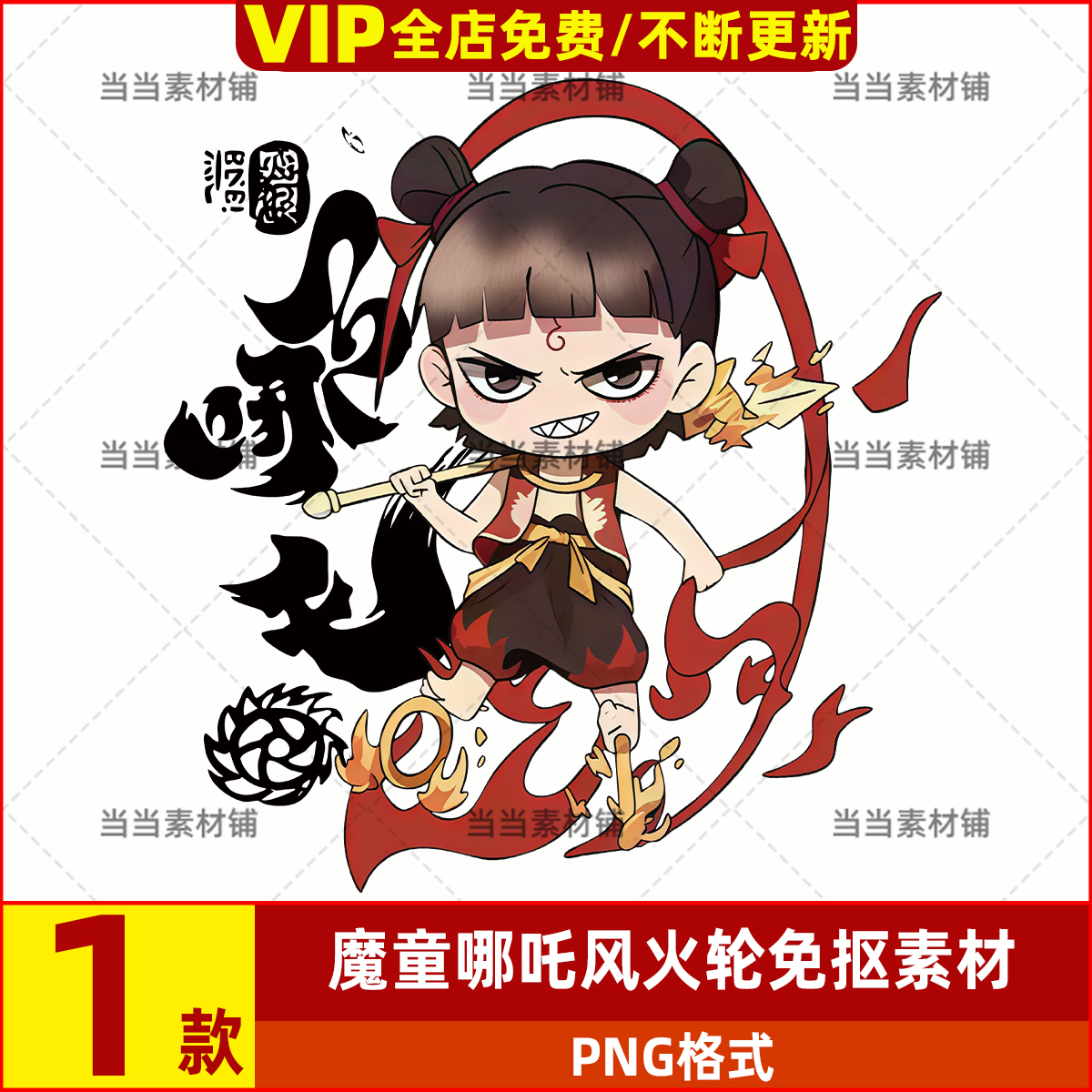 服装抠印花国潮牌T恤哪吒图免png风火轮魔童素材高清设计图案素材
