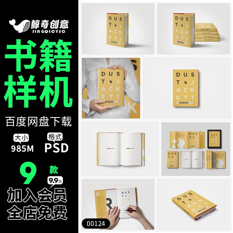 32开21x14.8设计模板书皮书籍矩形腰封PSD样机素材vi画册精装