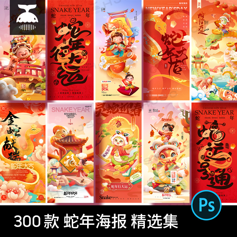 PS年2025春节创意模板元旦背景PSD海报蛇设计图喜庆素材新年活动