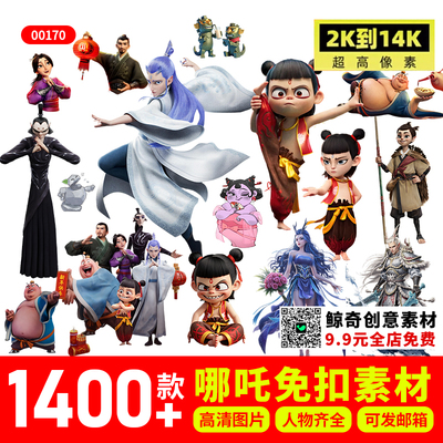 哪吒2高清免扣动画素材